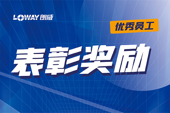 朗威優(yōu)秀員工獲得公司獎(jiǎng)勵(lì)新款汽車(chē)
