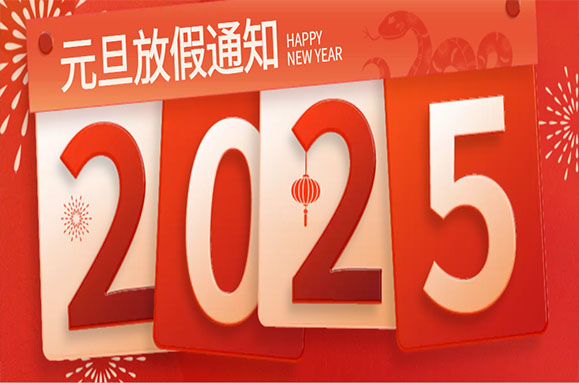 2025年元旦放假通知！