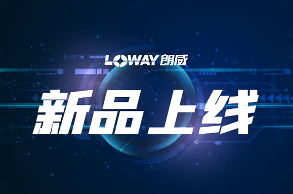 朗威2025新品上線(xiàn)