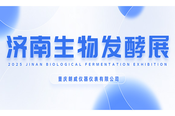重慶朗威亮相 2025 第十四屆濟(jì)南生物發(fā)酵展