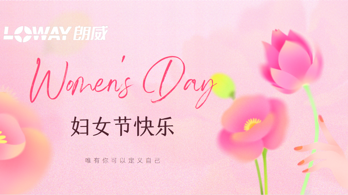 重慶朗威：禮獻(xiàn)婦女節(jié)，致敬每一個(gè) “她”